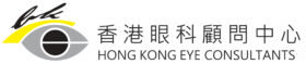 香港眼科顧問中心 HONG KONG EYE CONSULTANTS